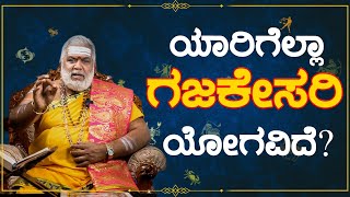 ಯಾರಿಗೆಲ್ಲಾ ಗಜಕೇಸರಿ ಯೋಗ ವಿದೆ ?