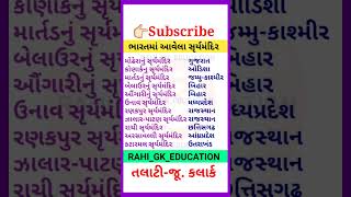 📚ભારતમાં આવેલા સૃર્યમંદિર | ગુજરાતી જનરલ નોલેજ | Gk_question #gk  #shorts #trending #viral #video