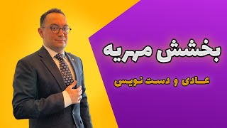 بخشش مهریه  |  عادی و دست نویس