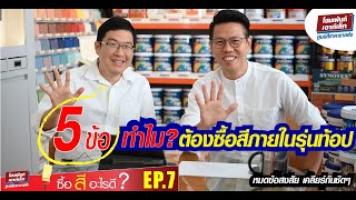 ซื้อสีอะไรดี EP.7  ตอน  ทำไม?ต้องซื้อสีภายในเกรดท้อป / ทาสีบ้านทั้งที จะเลือกให้คุ้มค่ายังไง มาดูค่ะ