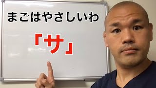 「サ」まごはやさしいわ！和食の合言葉！