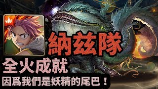 【神魔之塔】歡樂的包容者 | 納兹隊 | 全火成就 | 因爲我們是妖精的尾巴