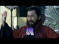 三国志ダイジェスト 前編クライマックス赤壁へ three kingdoms