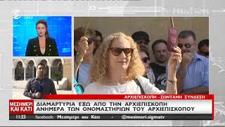 Διαμαρτυρια έξω από την Αρχιεπισκοπή