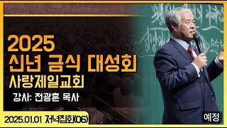 [LIVE] 2025 신년 금식 대성회 (6_저녁 전광훈 목사) - 2025.01.01.