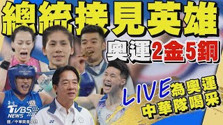 🔴【LIVE】奧運2金5銅  總統接見英雄｜Our Heroes！Team Taiwan