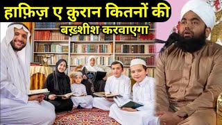 Hafiz Quran kitnon ki Bakhshish karvaega | हाफिज ए कुरान कितनों की बख्शीश करवाएगा, Sayyed Aminul