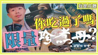 珍煮丹黑糖珍奶甜筒｜珍煮丹黑糖牛奶大福｜珍煮丹黑糖湯圓介紹與新吃法介紹｜湯圓的煮法｜黑糖控必吃推薦｜冬至新選擇｜珍煮丹十份芋芋鮮奶｜黑糖芋芋鮮奶｜黑糖珍珠厚奶茶