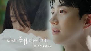 [신혜선X강훈] 은호가 주연과 함께했다면?｜나의 해리에게 가상엔딩(+에필로그) | 상플