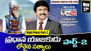 May 27th , Life Changing Evening Prayers  సాయంకాల ప్రార్థనలు #online,  #Live​ |P.J.Stephen Paul|