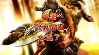 【DOTA2】兽王这样出装太猛了，新版本用兽王上分很不错！