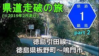 徳島･香川県道1号(起点→終点)　２．徳島県板野町r12～鳴門市･大坂峠