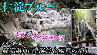 ぶらり旅 第207回 「高知県：仁淀ブルー　中津渓谷と雨竜の滝」-NAKATSU KEIKOKU \u0026 URYU NO TAKI-