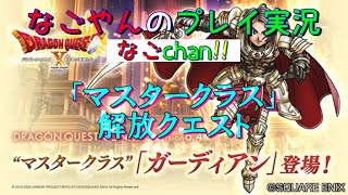 【DQ10オンライン】【Ver6.4】マスタークラス解放クエスト「マスターを目指す者」【初見プレイ】【ネタばれ注意！】