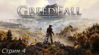 Прохождение игры GreedFall (Запись стрима 4)