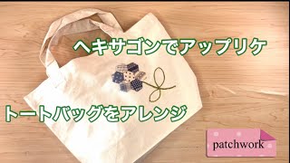 GW企画【patchwork】無地のトートバッグを自分の色にアレンジ・ヘキサゴンをアップリケ