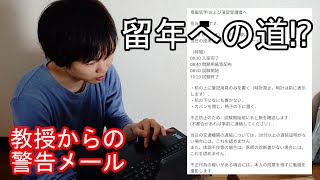 【落単】教授からの警告メールの数々を振り返る