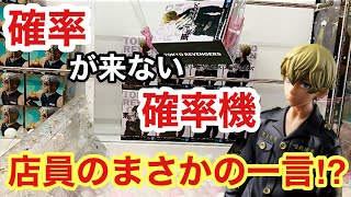 【衝撃のラスト⁉︎】確率が来ない設定に店員まさかの一言【東京卍リベンジャーズ】【松野千冬】