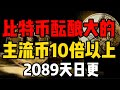 比特币酝酿大的，主流币10倍以上的行情来了！2089天日更#比特币 #okx