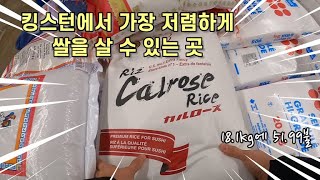 킹스턴에서 가장 저렴하게 쌀을 파는 곳 / Wholesale Club