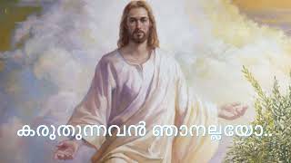 Karuthunnavan Njanallayo | കരുതുന്നവന്‍ ഞാനല്ലയോ | Christian Devotional Song