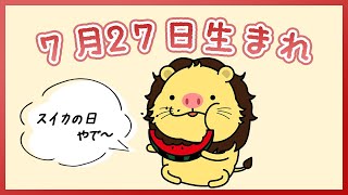 【祝】7月27日生まれのみなさんへ（To everyone born on July 27th.）今日は『スイカの日』