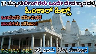 Journey to Omkar Hills: Exploring the Divine 12 Jyotirlinga Temple in Bangalore