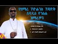 የዘማሪ ገብረዮሐንስ ገብረጻድቅ አዳዲስ የንስሐ ዝማሬዎች | @-betaqene4118