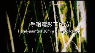 2018清大手繪電影工作坊CF_Hand-painted 16mm Film Workshop