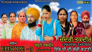 Chandri Takdeer || ਚੰਦਰੀ ਤਕਦੀਰ || Episode 3 || New Punjabi web series 2024