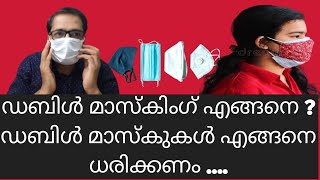 എന്താണ് ഡബിൾമാസ് കിങ്ങ്, ഡബിൾ മാസ്ക്കുകൾ എങ്ങിനെ വെക്കണം ,വെക്കുന്ന രീതിയും വ്യത്യസ്ത തരം മാസ്കുകളും