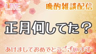 【晩酌雑談】1月半分終わるからお正月振り返ろう！🍻【初見さん歓迎！】【女性声優｜ゆりほなちゃんねる】