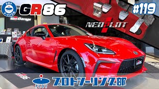 # 119 【新型GR86xNEOPLOT】ネオプロトのペダル＆フットレストバーを装着確認！GR86と新型BRZオーナー必見です。