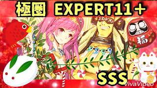 【CHUNITHM AMAZON】極圏 EXPERT11+ SSS(FC)