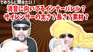 消音に向いてるインナーバレル？サイレンサーの太さ？長さ？素材？【でめうらに聞きたい！】#モケイパドック #でめちゃん #裏方さん #エアガン #しょうおん #さいれんさー #サプレッサー