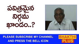 పవిత్రమైన నిర్గమ ఖాండం || NirgamaKandam by Ramachandramurthy  @bhakthiplustelugu