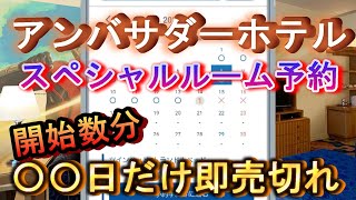 【◯◯日だけ即完売】ディズニーアンバサダーホテルのマーベルスペシャルルームを予約した結果、開始数分であの日だけすでに売り切れに！