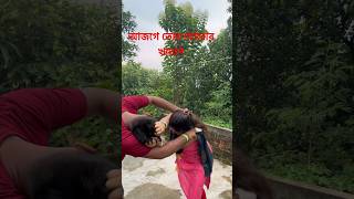 এরা কি কোরছে। এরা  আবার কি কোরছে।#comedy #funny #funnyshorts