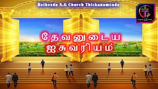 தேவனுடைய ஐசுவரியம் Bethesda A.G Church Thickanamcode