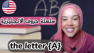 Pronounce the letter A 🇺🇲📚 A نطق حرف