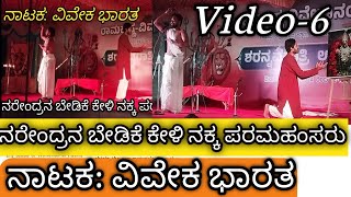 ನಾಟಕ: ವಿವೇಕ ಭಾರತ | ವೀಡಿಯೋ-6 | ನರೇಂದ್ರನ ಬೇಡಿಕೆಗೆ ನಕ್ಕ ರಾಮಕೃಷ್ಣ ಪರಮಹಂಸರು Viveka Bharata #Vivekananda