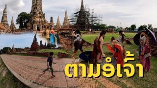 ອະຢຸດທະຍາ อยุธยา ประเทศไทย Ayutthaya, Thailand. EP3