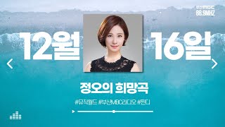 찐디 - 정오의 희망곡  [ 부산MBC 라디오 ] 2024.12.16.