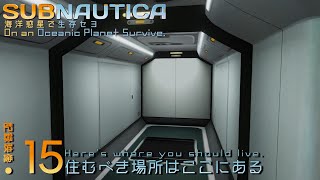 Subnautica:海洋惑星で生存セヨ.15 │住むべき場所はここにある