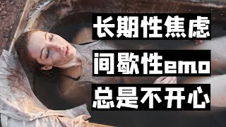 间接性emo，长期性焦虑，压力大总是不开心？也许你该找个人聊聊｜滑洋心理