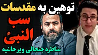 مناظره جنجالی، تو*هین و فحا*شی مجازاتش چیست؟ | تایید یا رد این حکم غیر انسانی (حتما ببینید)🔥