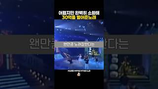 왠만큼 노래잘한다는 여가수들도 쩔쩔맬만큼 어렵지만 완벽히 소화해 30억을 벌어준노래