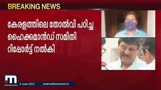 കോണ്‍ഗ്രസിന്റെ അമിത ആത്മവിശ്വാസം വിനയായെന്ന് അശോക് ചവാന്‍ സമിതി റിപ്പോര്‍ട്ട്| Mathrubhumi News