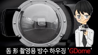 돔 形 촬영용 방수 하우징 'GDome'-[스나이퍼 뉴스룸]