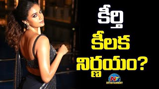 కీర్తి కీలక నిర్ణయం ? | Keerthy Suresh Key Decision | Baby John | Varun Dhawan || @NTVENT